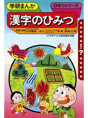 cover image of 学研まんが ひみつシリーズ 漢字のひみつ